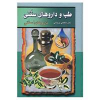 کتاب طب و داروهای سنتی 3 اثر لطفعلی بریمانی