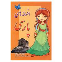 کتاب افسانه های پارسی اثر پیمان اردشیری