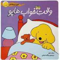 کتاب هاپو و دوستانش وقت‌ خواب ‌هاپو اثر اریک ‌هیل