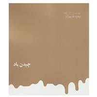 کتاب مجموعه آثار قاسم زاده 3 اثر محمد قاسم زاده