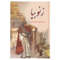 کتاب زنوبیا اثر هادی عادل پور