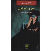 کتاب سرو غمگین اثر آگاتا کریستی Sad Cypress