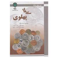 کتاب دو روی سکه اثر عبدالعزیز حق صفت