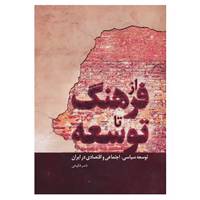 کتاب از فرهنگ تا توسعه اثر ناصر فکوهی