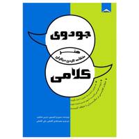 کتاب هنر متقاعد کردن دیگران - جودوی کلامی - اثر جورج تامپسون و جری جنکینز