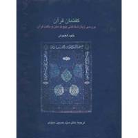 کتاب گفتمان قرآن اثر خلود العموش