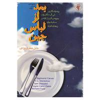 کتاب بعد از لباس جین اثر ریموند کارور و دیگران