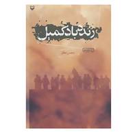 کتاب زنده باد کمیل اثر محسن مطلق