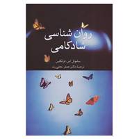 کتاب روان شناسی شادکامی اثر ساموئل اس.فرانکلین