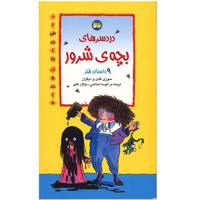 کتاب دردسرهای بچه ی شرور (9 داستان طنز) اثر سوزی کلین Naughtiest Stories