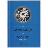 کتاب ایرانیان و یونانیان اثر پلو تارخ /