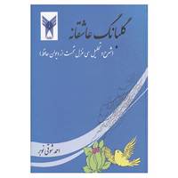 کتاب گلبانگ عاشقانه اثر احمد شوقی نوبر