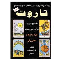 کتاب راهنمای کامل پیشگویی با کارت های افسانه ای تاروت 2 اثر فرزانه عطشان آذربانی