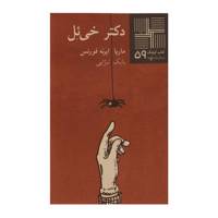 کتاب دکتر خی ‌ئل اثر ماریا ایرنه ‌فورنس