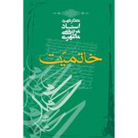 کتاب خاتمیت اثر مرتضی مطهری