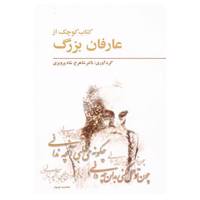 کتاب کتاب کوچک از عارفان بزرگ اثر شاهرخ شاه پرویزی