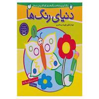 کتاب دنیای رنگ ها 1 اثر فهیمه سید ناصری