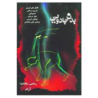 کتاب بدن جادویی اثر ریتاجی.مکانامارا