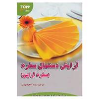 کتاب آرایش دستمال سفره اثر زینگلیند هل