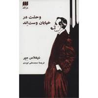 کتاب وحشت در خیابان وست اند اثر نیکلاس میر