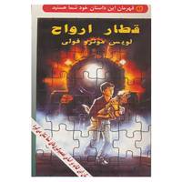 کتاب قهرمان این داستان خود شما هستید اثر لویس مونرو فولی