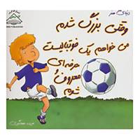 کتاب دنیای هنر وقتی بزرگ شدم می خواهم یک فوتبالیست حرفه ای و معروف شوم اثر جما کری