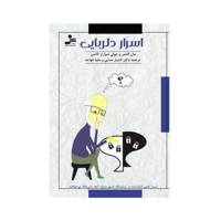 کتاب اسرار دلربایی اثر جان گاتمن