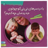 کتاب با دردسرهای نی نی کوچولوی جدیدمان چه کنیم اثر سالی هویت
