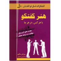 کتاب هنر گفتگو با هر کس در هر جا اثر روزالی ماگیو The Art of Talking to Anyone: Essential Peaple Skills for Success in Any Situation