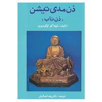 کتاب ذن مدی تیشن اثر شوهاکو اوکومورو