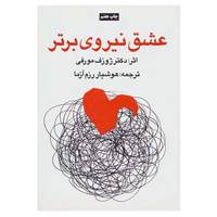 کتاب عشق نیروی برتر اثر ژوزف مورفی