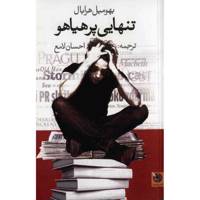 کتاب تنهایی پرهیاهو اثر بهومیل هرابال