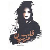 کتاب قلب مهربان اثر سارا رحیمی