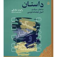 کتاب داستان، ساختار، سبک و اصول فیلمنامه نویسی اثر رابرت مک کی Story: Substance Structure Style And The Principles Of Screenwriting
