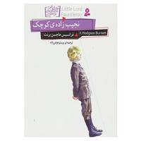 کتاب رمان های کلاسیک نوجوان11 اثر فرانسیس هاجسن برنت