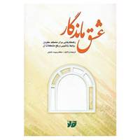 کتاب عشق ماندگار اثر سپیده خلیلی