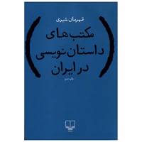 کتاب مکتب های داستان نویسی در ایران اثر قهرمان شیری