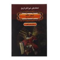 کتاب تیمور لنگ و دوازده داستان دیگر اثر جلال نعمت اللهی