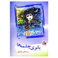 کتاب بانوی چشمه ها اثر مصطفی توفیقی