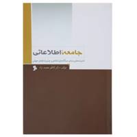 کتاب جامعه اطلاعاتی اثر کاظم معتمد نژاد