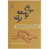کتاب موانع توسعه ایران اثر نیما ناعم
