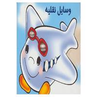 کتاب وسایل نقلیه را بشناسیم اثر شهره یوسفی