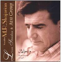 آلبوم موسیقی رسوای دل اثر محمدرضا شجریان Rosvaye Del Music Album by Mohammd Reza Shajarian