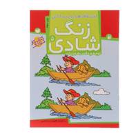 کتاب زنگ شادی 5 اختلاف ها را پیدا کن اثر فهیمه سید ناصری