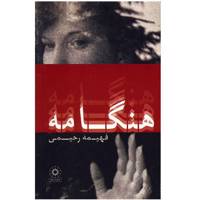 کتاب هنگامه اثر فهیمه رحیمی