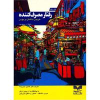 کتاب رفتار مصرف کننده اثر مایکل آر. سولومون