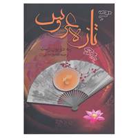 کتاب تازه عروس اثر رنه دوپون ژست