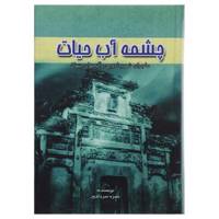 کتاب چشمه آب حیات ماجرای شهر جادویی و گنجهای پنهان اثر حمزه سردادور