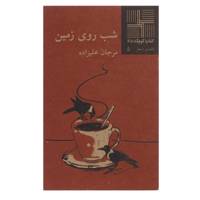 کتاب شب روی زمین اثر مرجان‌ علیزاده