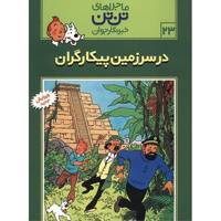 کتاب در سرزمین پیکارگران، ماجرا‌های تن تن خبرنگار جوان 23 اثر هرژه